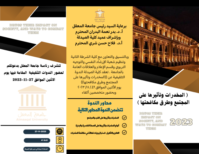 ندوة تثقيفية بعنوان ( المخدرات وتأثيرها على المجتمع وطرق مكافحتها )