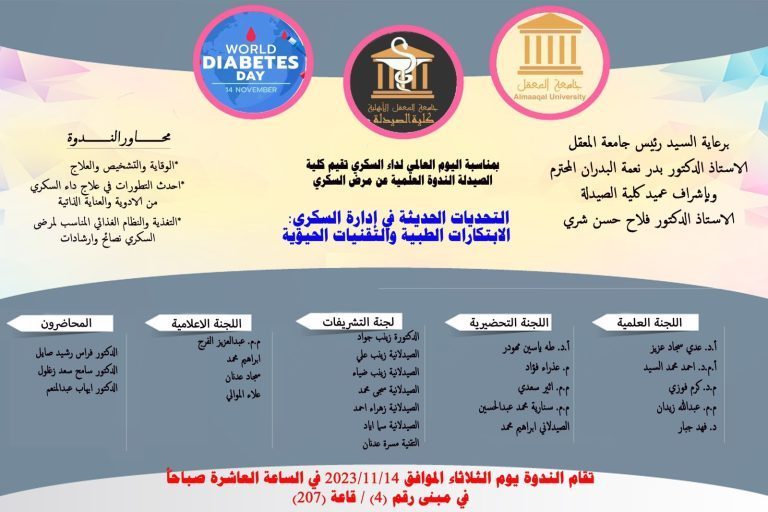 ندوة علمية عن مرض السكري