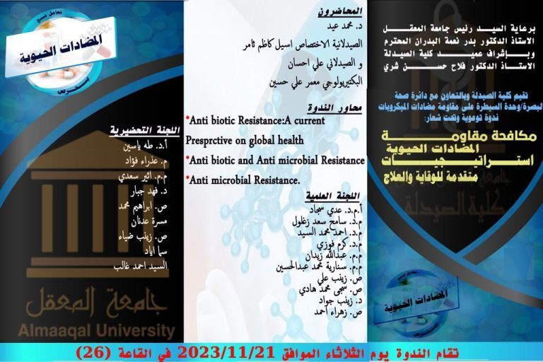 ندوة توعوية ( مكافحة مقاومة المضادات الحيوية )