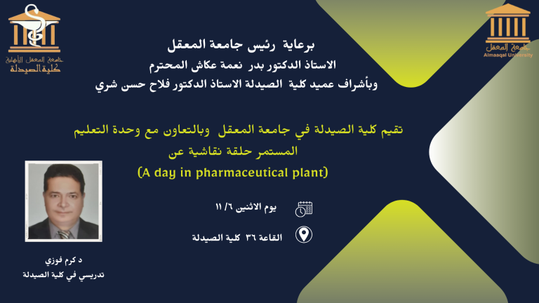 حلقة نقاشية بعنون A day in pharmaceutical plant