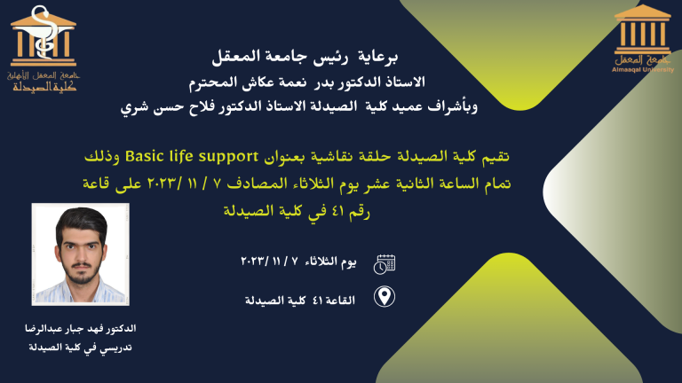 كلية الصيدلة حلقة نقاشية بعنوان Basic life support
