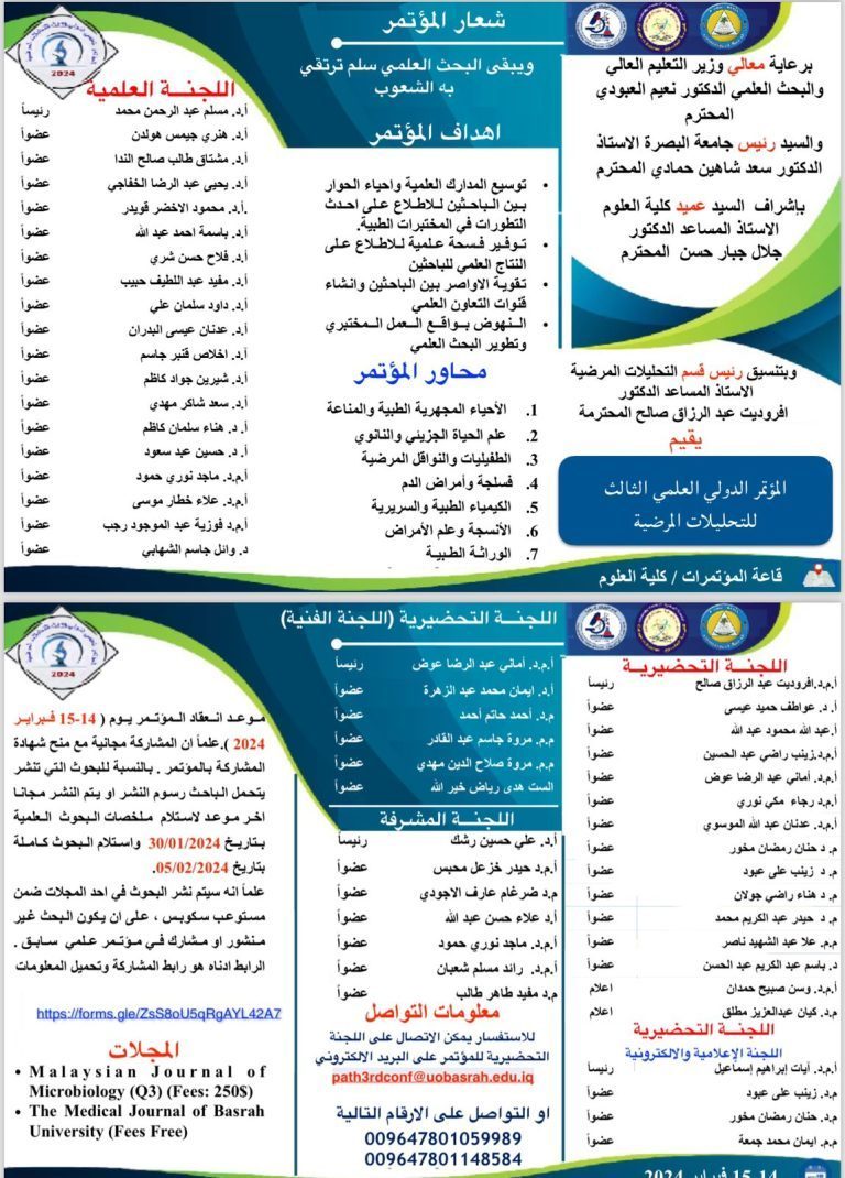 المؤتمر العلمي الدولي الثالث للتحاليل المرضية في كلية العلوم 