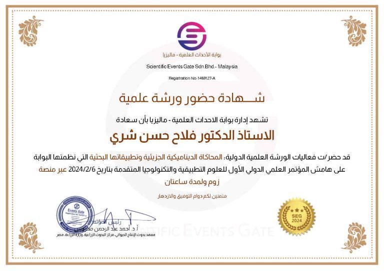 الاستاذ الدكتور فلاح حسن شري يشارك في ورشة علمية دولية حول المحاكاة الديناميكية الجزيئية وتطبيقاتها البحثية”