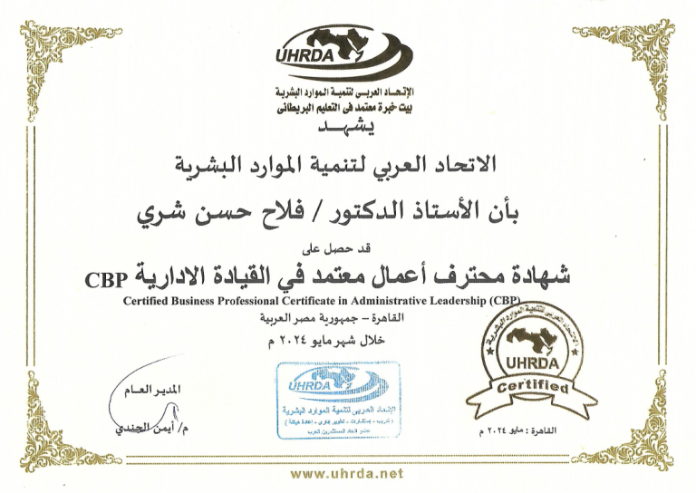 الاتحاد العربي لتنمية الموارد البشرية يُمنح عميد كلية الصيدلة في جامعة المعقل شهادة محترف أعمال معتمدة في القيادة الإدارية