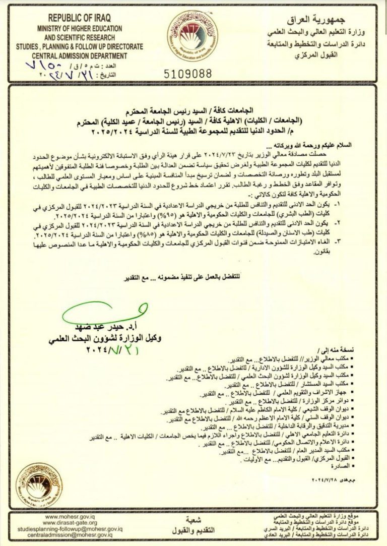 الحدود الدنيا للتقديم للمجموعة الطبية للعام الدراسي 2024-2025