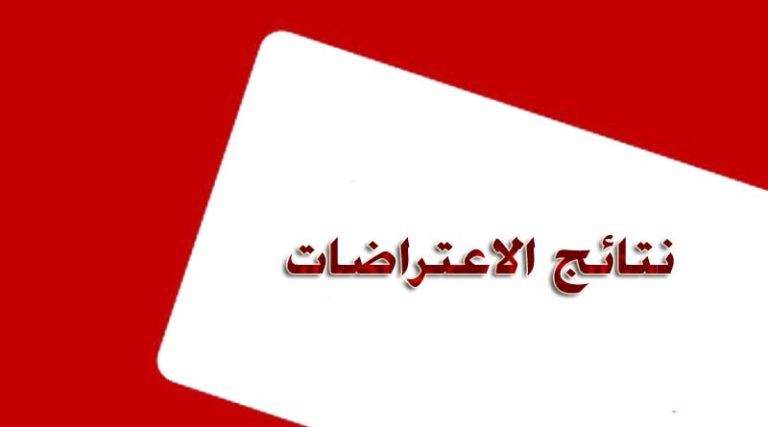 نتائج اعتراضات المرحلة االولى