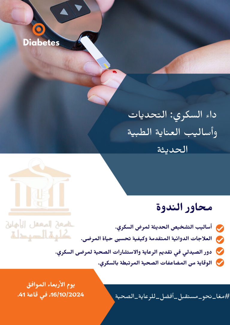 كلية الصيدلة في جامعة المعقل تنظم ندوة دولية حول داء السكري
