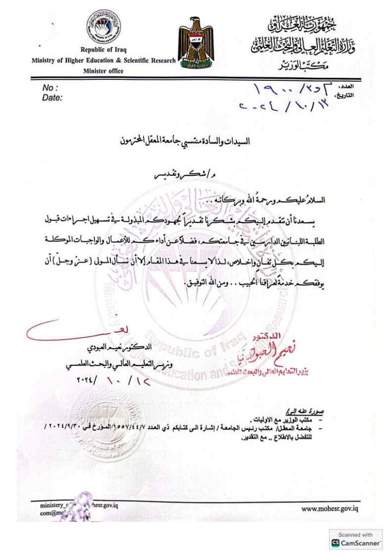وزير التعليم العالي يمنح كتاب شكر وتقدير لجامعة المعقل تقديراً لدورها في دعم الطلاب اللبنانيين