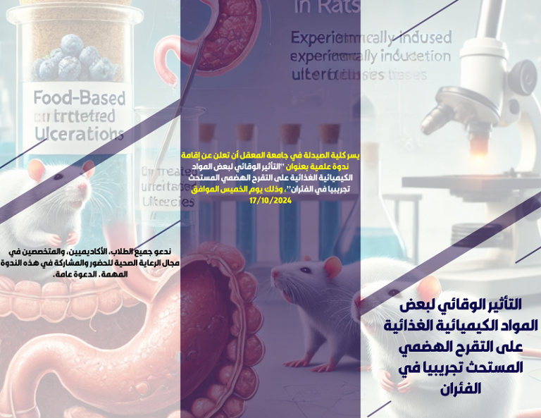 ندوة علمية بعنوان التأثير الوقائي لبعض المواد الكيميائية الغذائية على التقرح الهضمي المستحث تجريبيا في الفئران