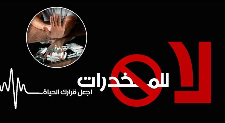 الإسبوع العراقي لمكافحة المخدرات