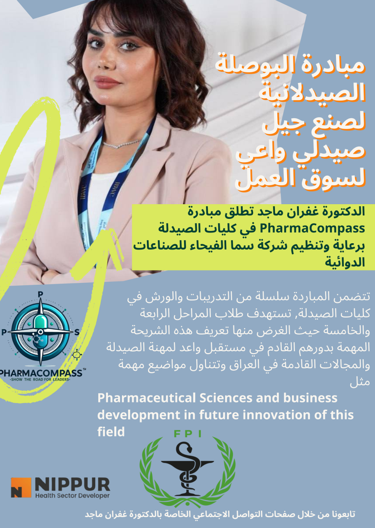 مبادرة-البوصلة الصيدلانية-لصنع جيل-صيدلي-واعي-لسوق-العمل