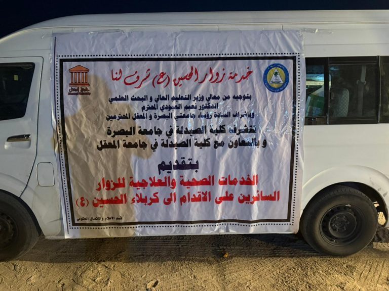 كلية الصيدلة في جامعة المعقل تقيم مفرزة طبية بالتعاون مع كلية الصيدلة في جامعة البصرة لخدمة زوّار الإمام الحسين (عليه السلام)