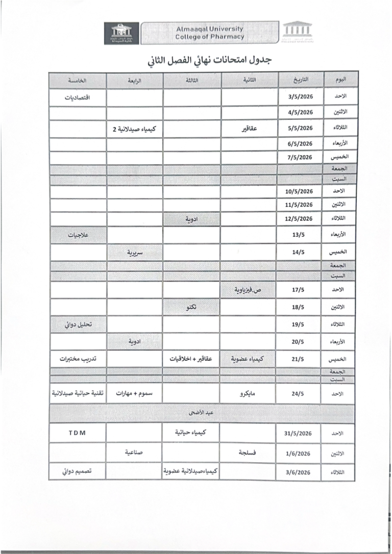 📢 إعلان هام – جدول الامتحانات النهائية