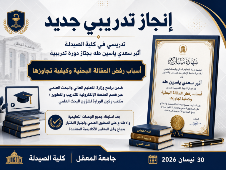 تدريسي في كلية الصيدلة يجتاز دورة وزارية حول أسباب رفض المقالة البحثية وكيفية تجاوزها