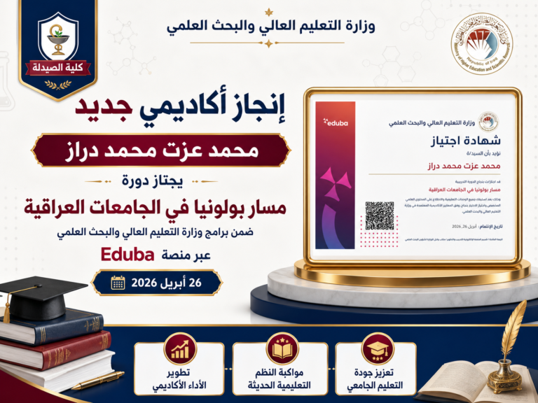 تدريسي في كلية الصيدلة يجتاز دورة تدريبية حول مسار بولونيا في الجامعات العراقية