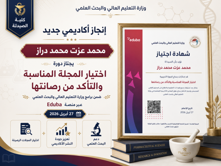 تدريسي في كلية الصيدلة يجتاز دورة تدريبية حول اختيار المجلة المناسبة والتأكد من رصانتها