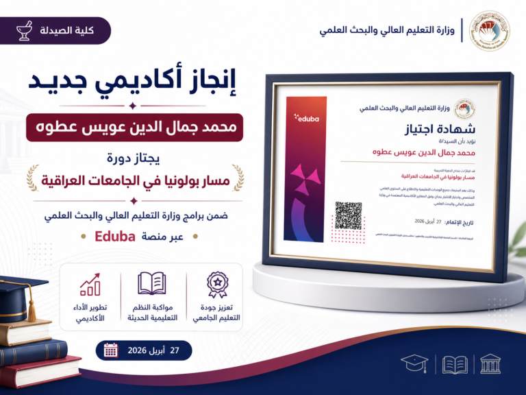 تدريسي في كلية الصيدلة يجتاز دورة تدريبية حول مسار بولونيا في الجامعات العراقية