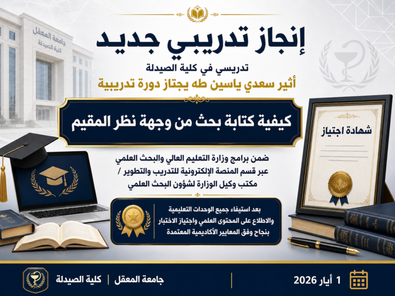 تدريسي في كلية الصيدلة يجتاز دورة وزارية حول كتابة البحث من وجهة نظر المقيم