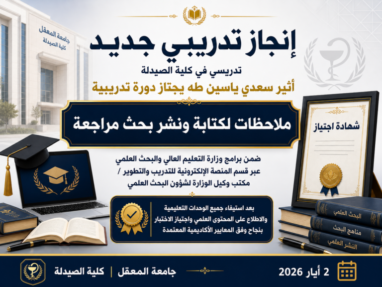 تدريسي في كلية الصيدلة يجتاز دورة وزارية حول كتابة ملاحظات بحث المراجعة ونشره
