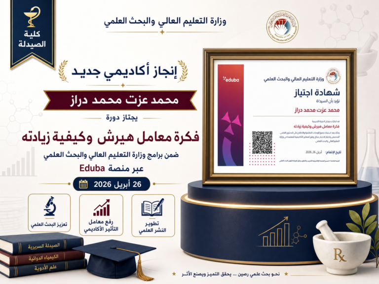تدريسي في كلية الصيدلة يجتاز دورة تدريبية حول معامل هيرش وكيفية زيادته