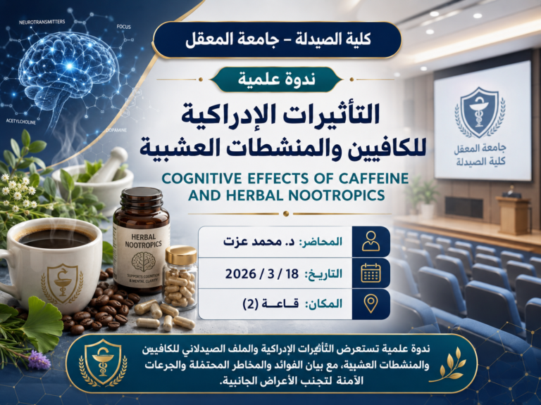 كلية الصيدلة تقيم ندوة علمية حول التأثيرات الإدراكية للكافيين والمنشطات العشبية