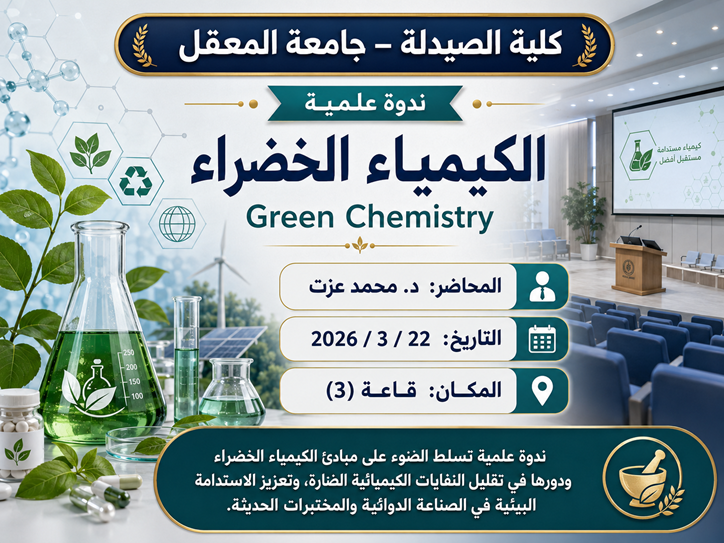 كلية الصيدلة تقيم ندوة علمية حول الكيمياء الخضراء ودورها في الاستدامة البيئية