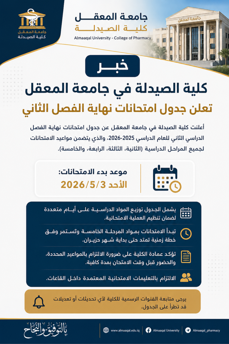 📢 إعلان هام لطلبة كلية الصيدلة – جامعة المعقل