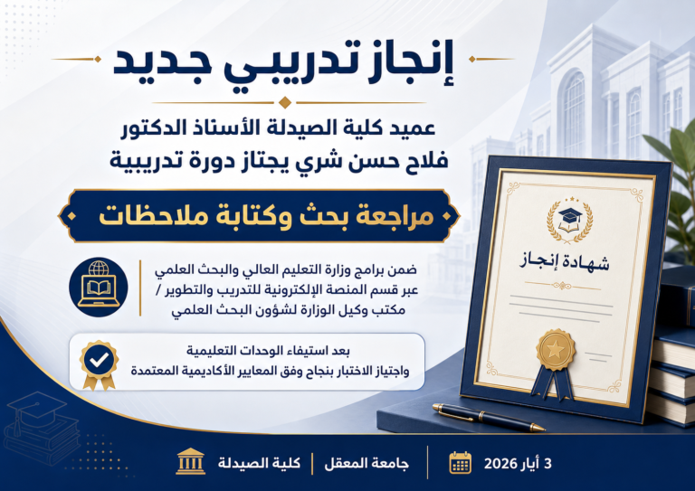 تدريسي في كلية الصيدلة يجتاز دورة وزارية حول مسار بولونيا في الجامعات العراقية