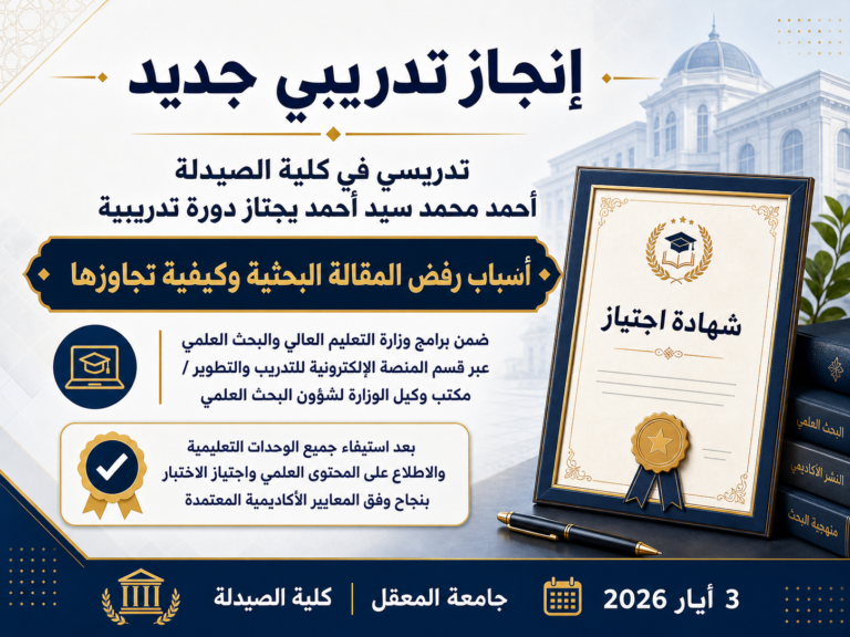 تدريسي في كلية الصيدلة يجتاز دورة وزارية حول أسباب رفض المقالة البحثية وكيفية تجاوزها