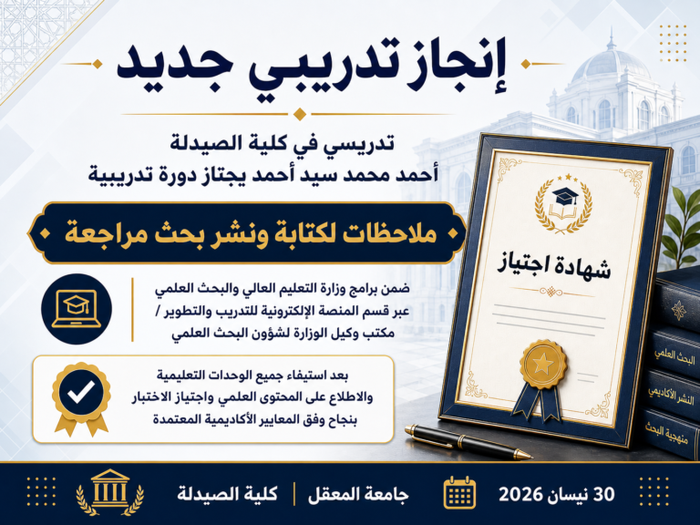 تدريسي في كلية الصيدلة يجتاز دورة وزارية حول كتابة ملاحظات مراجعة البحوث ونشرها