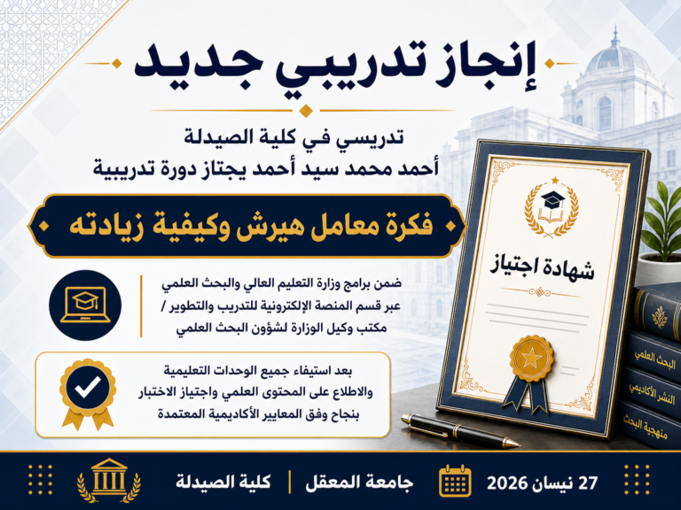 تدريسي في كلية الصيدلة يجتاز دورة وزارية حول فكرة معامل هيرش وكيفية زيادته