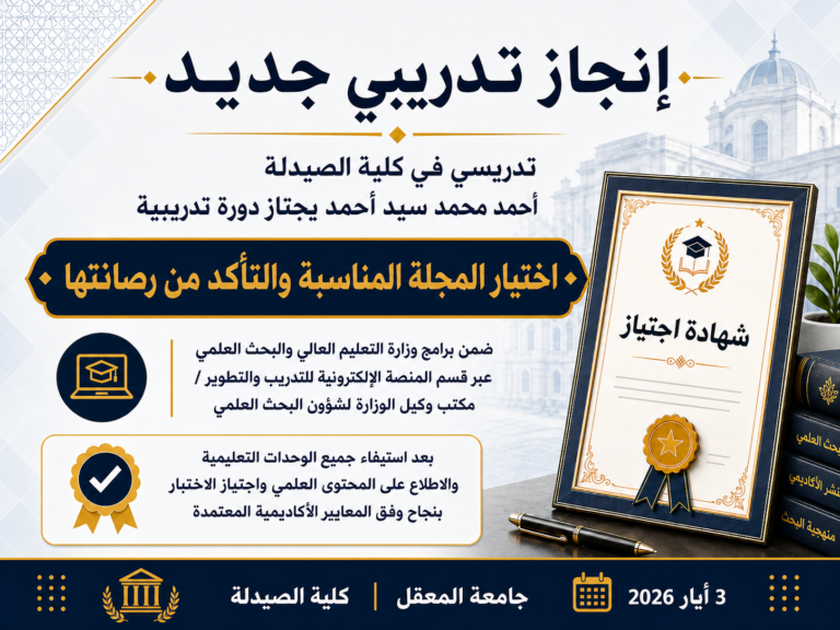 تدريسي في كلية الصيدلة يجتاز دورة وزارية حول اختيار المجلة المناسبة والتأكد من رصانتها
