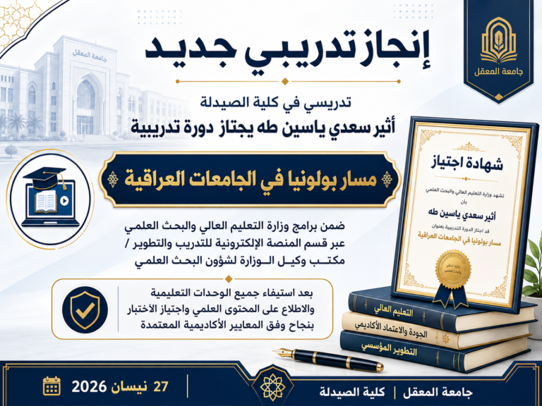 تدريسي في كلية الصيدلة يجتاز دورة وزارية حول مسار بولونيا في الجامعات العراقية