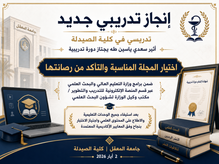 تدريسي في كلية الصيدلة يجتاز دورة وزارية حول اختيار المجلة المناسبة والتأكد من رصانتها