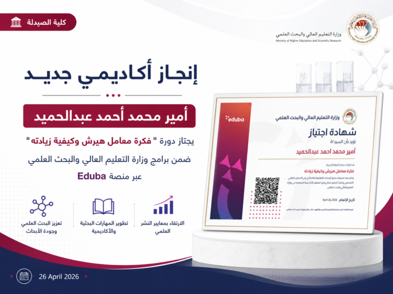 تدريسي في كلية الصيدلة يجتاز دورة تدريبية حول معامل هيرش وكيفية زيادته