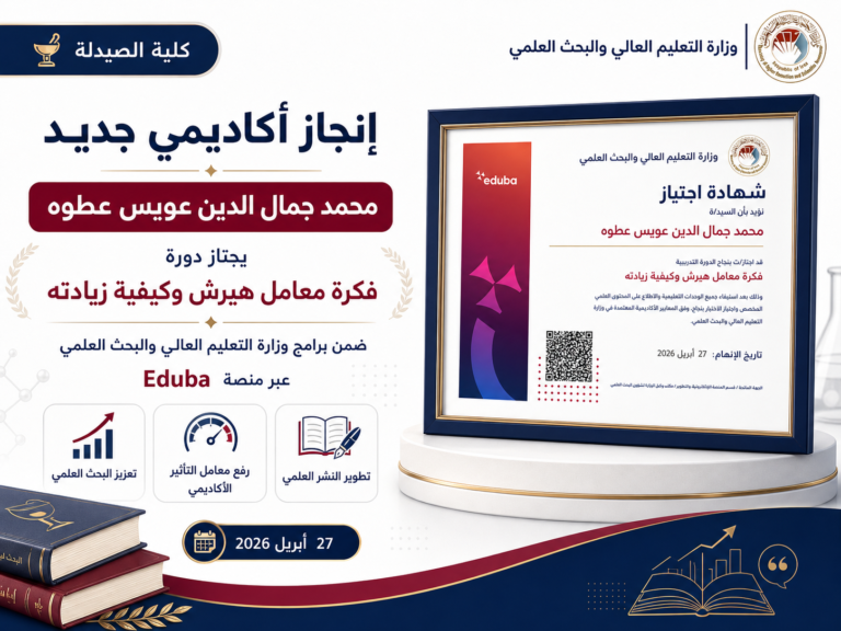 تدريسي في كلية الصيدلة يجتاز دورة تدريبية حول معامل هيرش وكيفية زيادته