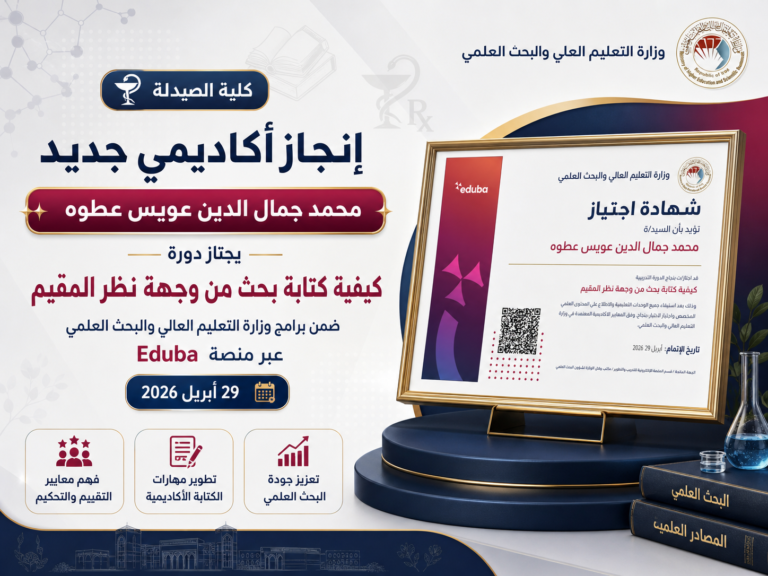 تدريسي في كلية الصيدلة يجتاز دورة تدريبية حول كتابة البحث من وجهة نظر المقيم
