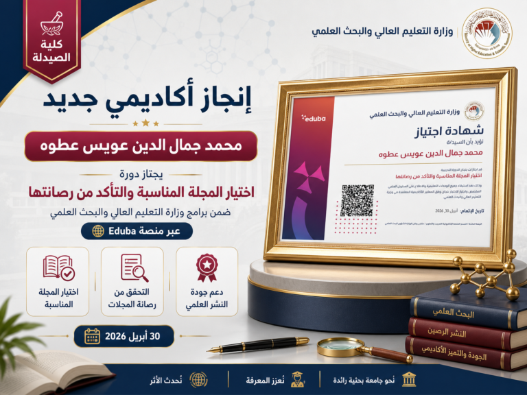 تدريسي في كلية الصيدلة يجتاز دورة تدريبية حول اختيار المجلة المناسبة والتأكد من رصانتها