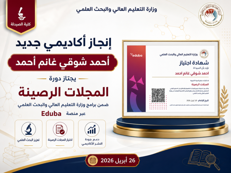 تدريسي في كلية الصيدلة يجتاز دورة تدريبية حول المجلات الرصينة