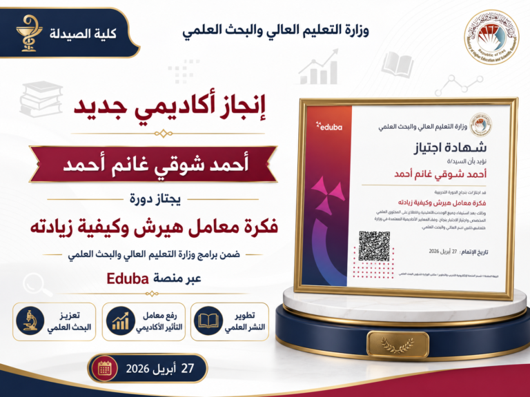 تدريسي في كلية الصيدلة يجتاز دورة تدريبية حول معامل هيرش وكيفية زيادته