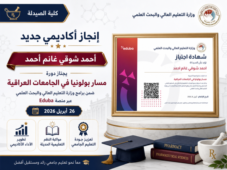 تدريسي في كلية الصيدلة يجتاز دورة تدريبية حول مسار بولونيا في الجامعات العراقية