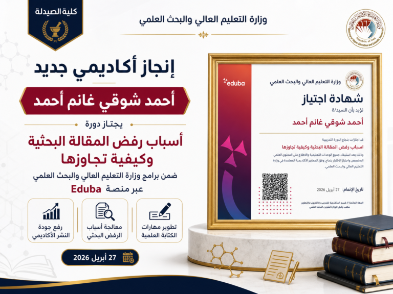 تدريسي في كلية الصيدلة يجتاز دورة تدريبية حول أسباب رفض المقالة البحثية وكيفية تجاوزها