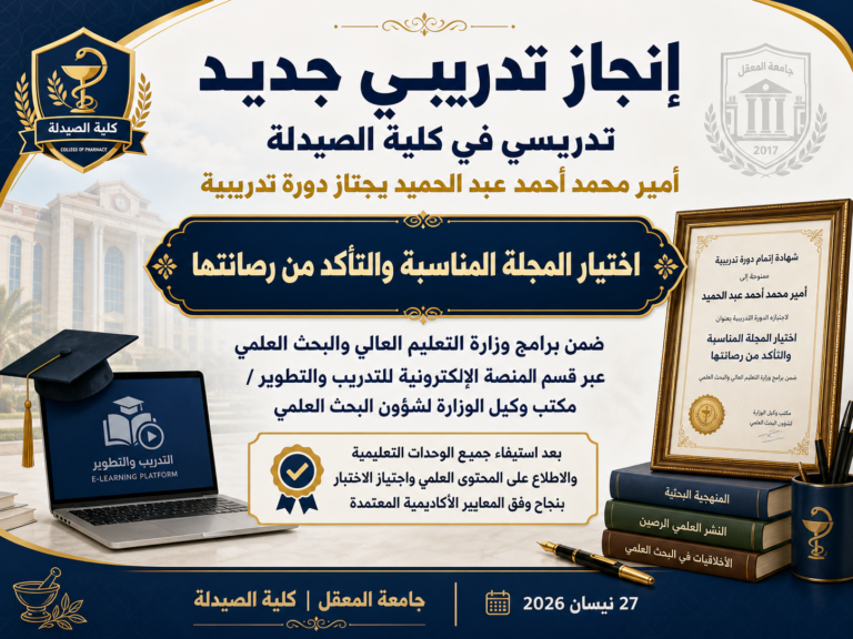 تدريسي في كلية الصيدلة يجتاز دورة وزارية حول اختيار المجلة المناسبة والتأكد من رصانتها