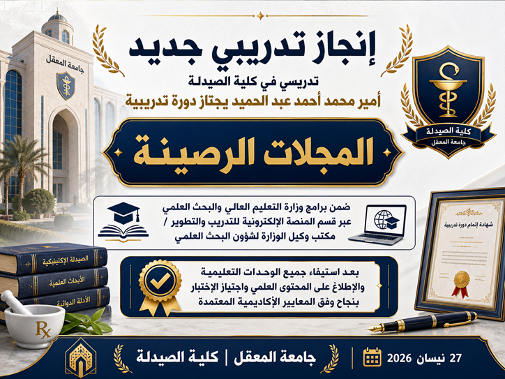 تدريسي في كلية الصيدلة يجتاز دورة وزارية حول المجلات الرصينة