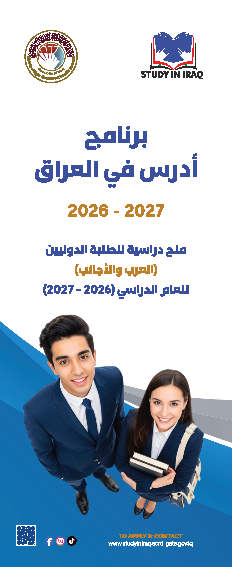 الدليل الإرشادي لبرنامج ادرس في العراق